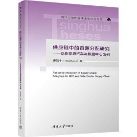 供应链中的资源分配研究——以新能源汽车与数据中心为例 9787302658870 唐润宇