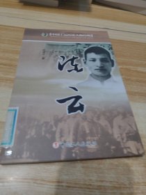 中國工運歷史人物傳略：陳云