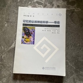 记忆的认知神经科学：导论