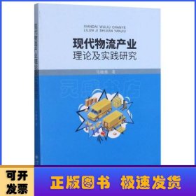 现代物流产业理论及实践研究