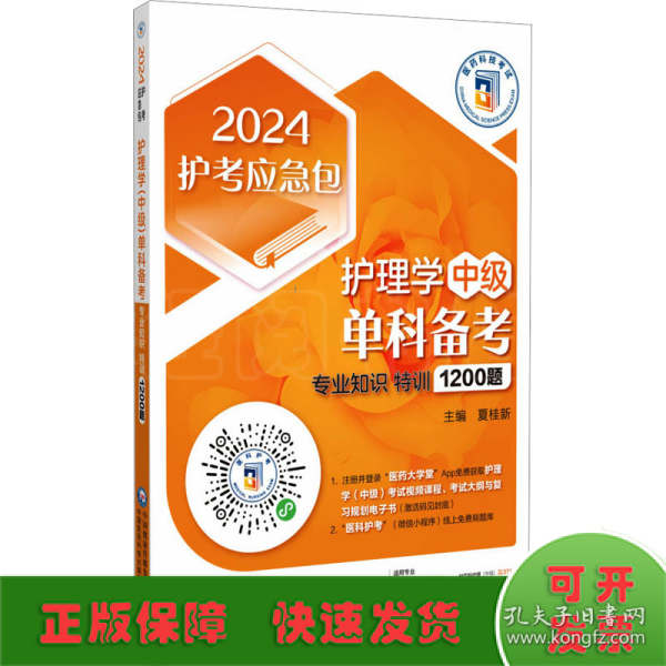 护理学（中级）单科备考——专业知识特训1200题（2024护考应急包）