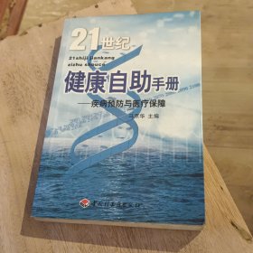 21世纪健康自助手册:疾病预防与医疗保障