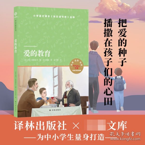 爱的教育（小译林中小学阅读丛书 名家名译图文并茂 人教版统编语文教材快乐读书吧六年级上）