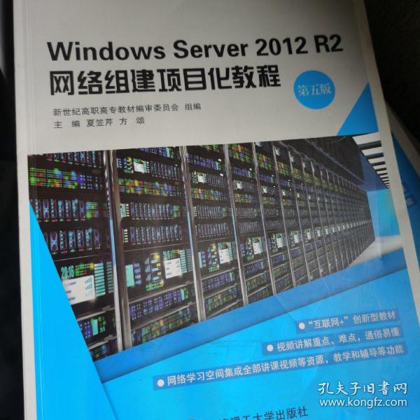 WindowsServer2012R2网络组建项目化教程（第五版）/“十二五”职业教育国家规划教材