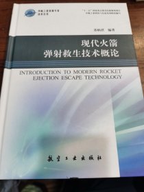 中航工业首席专家技术丛书：现代火箭弹射救生技术概论