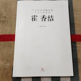 个山美术馆藏画集 个山八友系列 霍香结