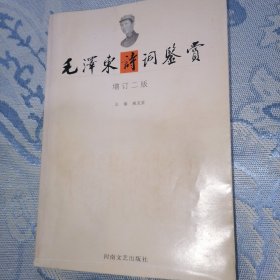 毛泽东诗词鉴赏