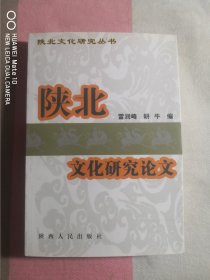 陕北文化研究论文（一版一印）