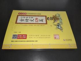 诵读经典 中华优秀传统文化读本 小学生必背古诗文129篇