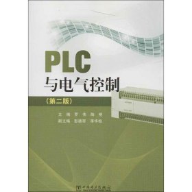 PLC与电气控制(第2版)