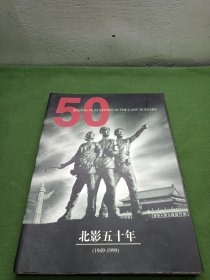 北影五十年