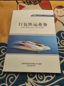 中铁快运业务系列教材 行包快运业务