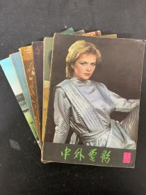中外电影丛刊 1985年 双月刊 全年1-6期（1、2、3、4、5、6）总第11-16期 共6本合售 杂志