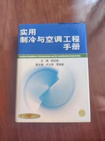 实用制冷与空调工程手册