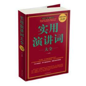 实用演讲词大全 公共关系 编者:问道 新华正版