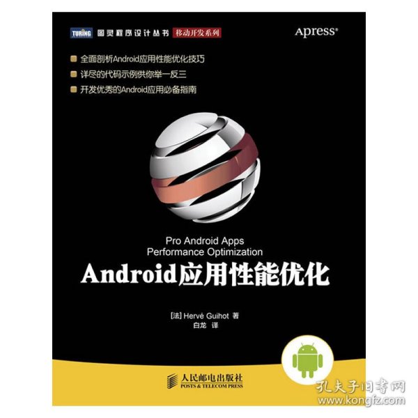 【八五品】 Android应用性能优化【开发优秀的Android应用必备指南】