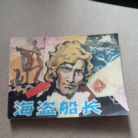 海盗船长-连环画小人书
1981 一版一印