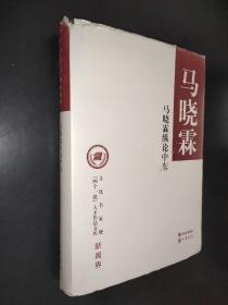 马晓霖纵论中东/文化名家暨“四个一批”人才作品文库