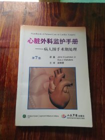 心脏外科监护手册：病人围手术期处理