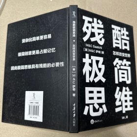 （里面全新）残酷极简思维：怎样改变世界