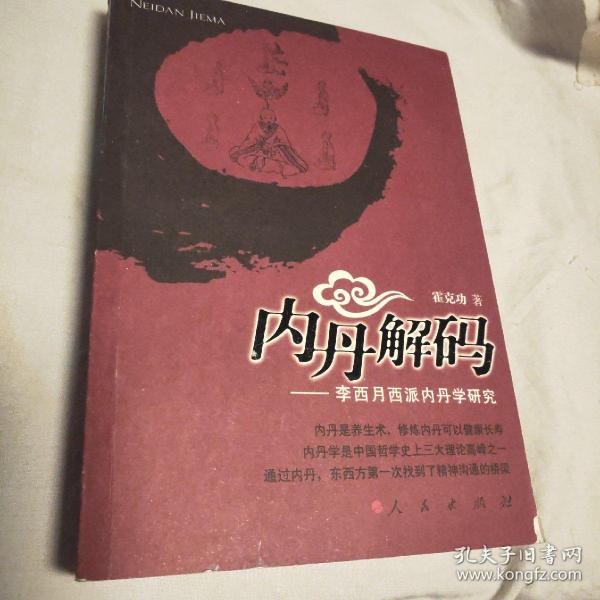 内丹解码：李西月西派内丹学研究