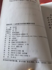 医苑光华:山东省卫生系统抗震救灾纪实