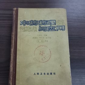 中药药理与应用