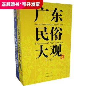 廣東民俗大觀（上下卷）