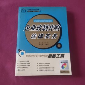 企业改制并构法律实务