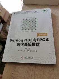 Verilog HDL与FPGA数字系统设计/高等院校电子信息与电气学科系列规划教材