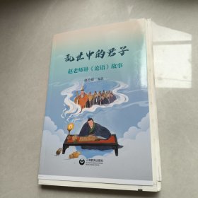乱世中的君子