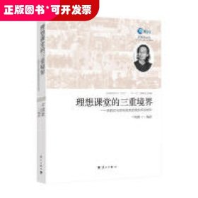 理想课堂的三重境界：新教育实验构筑理想课堂项目用书