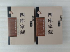 四库家藏 经部 概览；《经部典籍概览一、二》2册合售