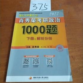 肖秀荣2022考研政治1000题（上册试题，下册解析）