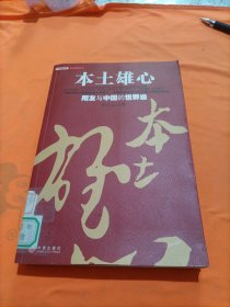 本土雄心：用友与中国的世界级