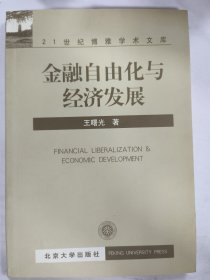 金融自由化与经济发展（第2版）