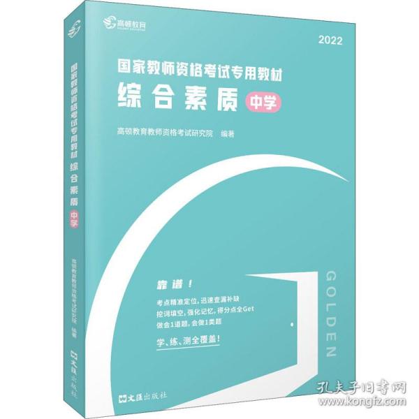 全新正版 2022版国家教师资格考试专用教材综合素质（中学） 高顿教育教师资格考试研究院 9787549633937 文汇出版社