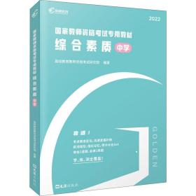 全新正版 2022版国家教师资格考试专用教材综合素质（中学） 高顿教育教师资格考试研究院 9787549633937 文汇出版社