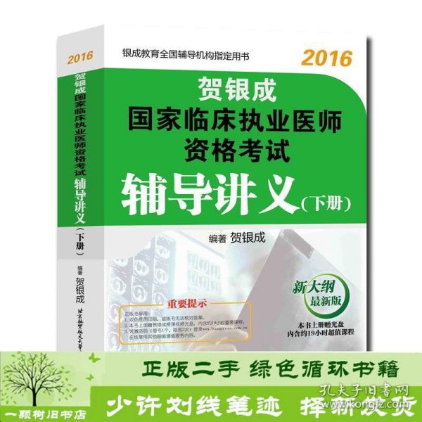 贺银成2018国家临床执业医师资格考试辅导讲义（下册） 贺银成执业医师考试用书2018年国家临床职业医师