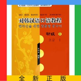 對韓漢語口語教程(附光盤初級Ⅰ)/北大版新一代對外漢語教材國別教材系列