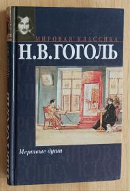 俄文书 Н.В.Гоголя "Мертвые Души"