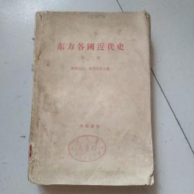 东方各国近代史 一