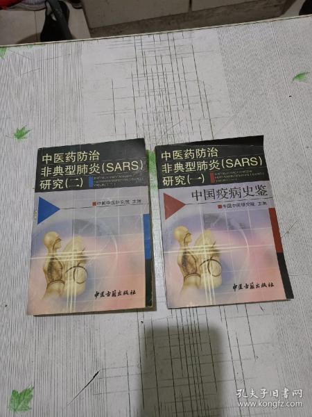 中医药防治非典型肺炎(SARS)研究.一.中国疫病史鉴
