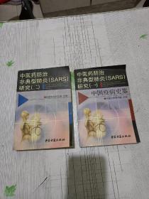 中医药防治非典型肺炎(SARS)研究.一.中国疫病史鉴+中医药防治非典型肺炎(SARS)研究.二 （2册合售）