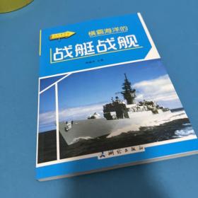 横霸海洋的战艇战舰 : 彩图版