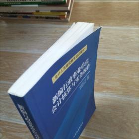 新编行政事业单位会计核算与实务操作