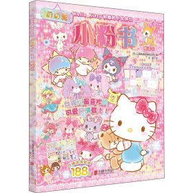 Hello Kitty和她的小伙伴们·闪闪亮小粉书·童话号