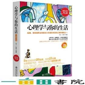 心理学与你的生活（全新修订版）（超值金版）