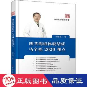 海绵体硬结症马全福2020观点 内科 马全福