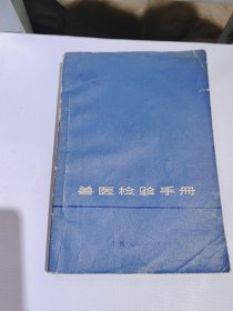 ，1970年，兽医检验手册